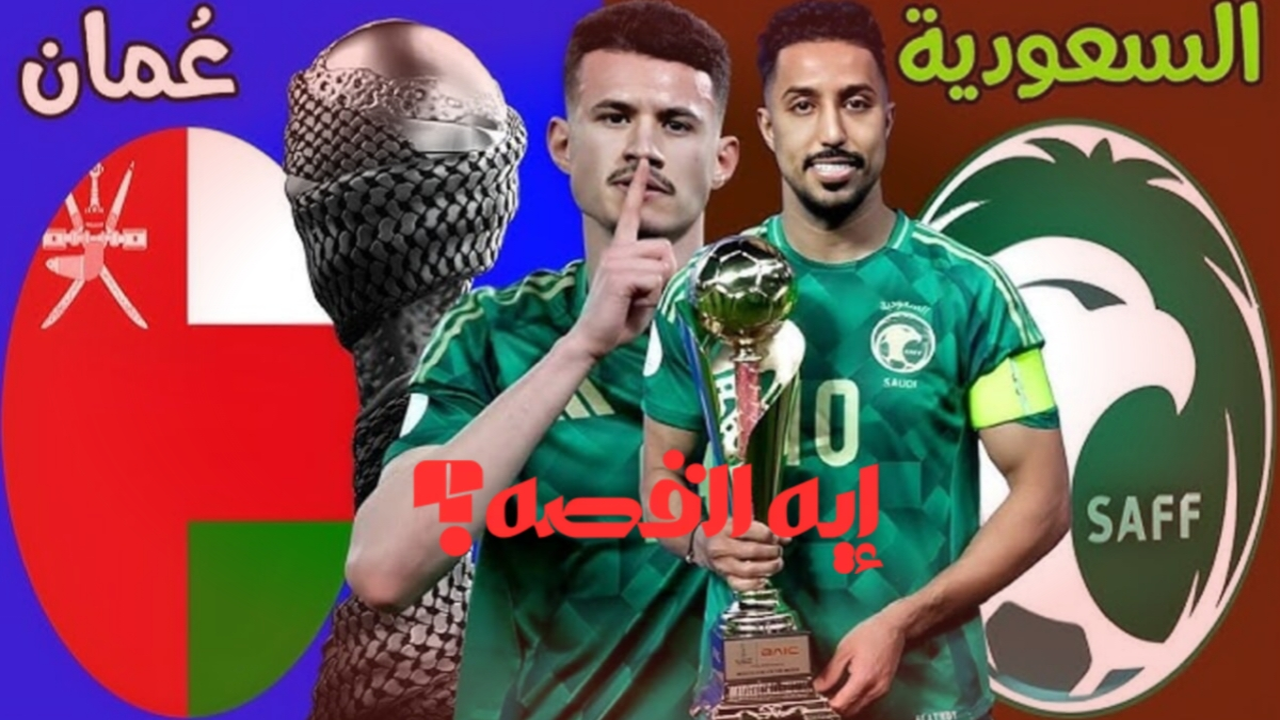 في كأس العرب.. الموعد والقنوات الناقلة لمباراة السعودية ضد عمان اليوم 2 ديسمبر 2025